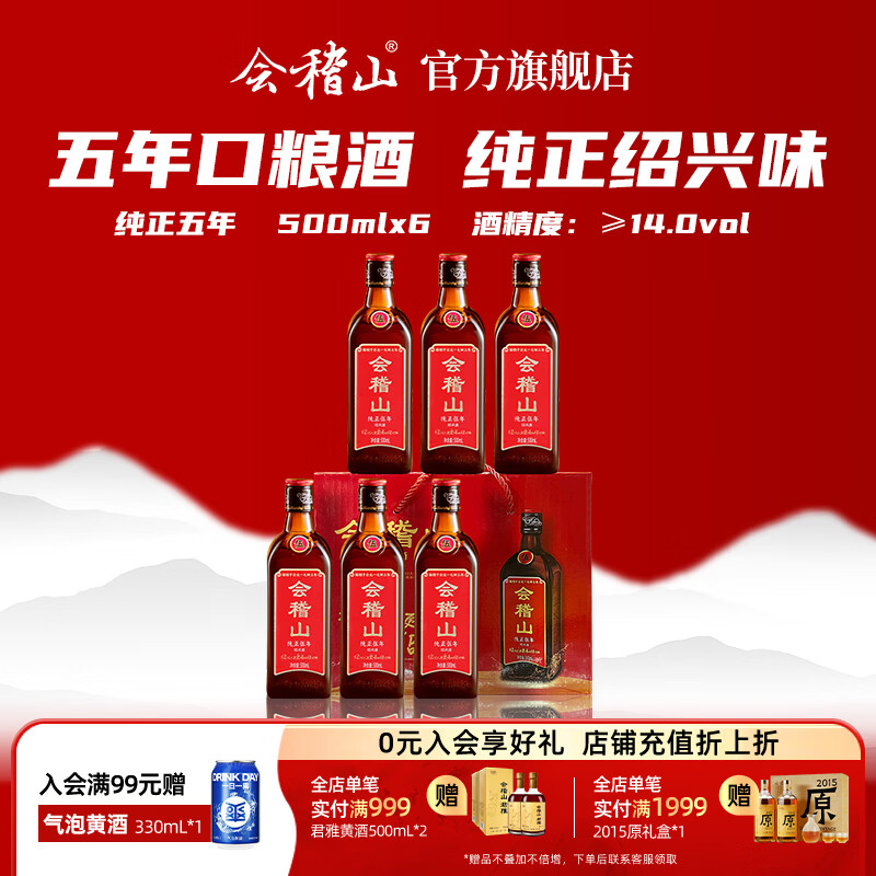 会稽山黄酒 绍兴花雕酒 纯正五年加饭酒 黄酒半干型老酒 糯米酒 * 整箱 500mL 6瓶