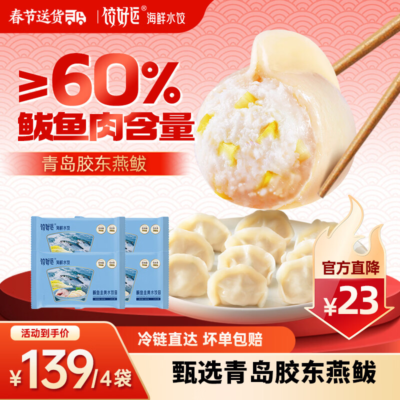 饺好运鲅鱼水饺 手工海鲜饺子早餐宵夜速食速冻饺子儿童早餐 鲅鱼水饺300g*4袋