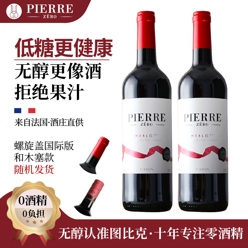 图比克无醇葡萄酒无酒精0度低糖法国原瓶进口脱醇红酒家婚宴挡酒 美乐脱醇葡萄酒750ml*6瓶【精致木箱】 京东折扣/优惠券