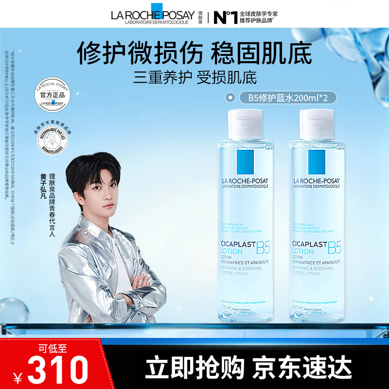 理肤泉B5修复水蓝水200ml积雪草保湿维稳舒缓敏感肌修护 B5蓝水200ml*2