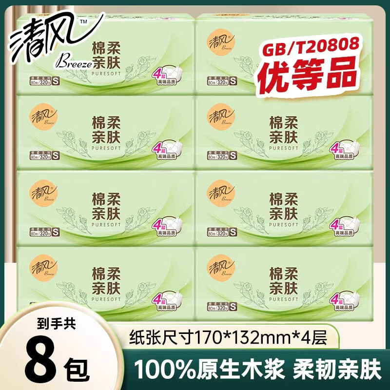 清风抽纸棉柔亲肤4层320张纸巾抽纸卫生纸餐巾纸面巾纸家用实惠装 【超市同款】 4层 320张*8包
