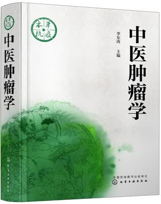 正版现书 中医肿瘤学 中医治疗肿瘤的研究进展 指导中医肿瘤临床专业 肿瘤患者生活饮食调养图书籍 化