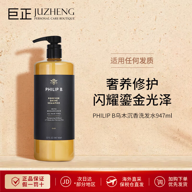 PHILIP B皇家乌木沉香亮泽洗发水947ml 修复受损持久留香滋润蓬松 乌木沉香亮泽洗发水947ml