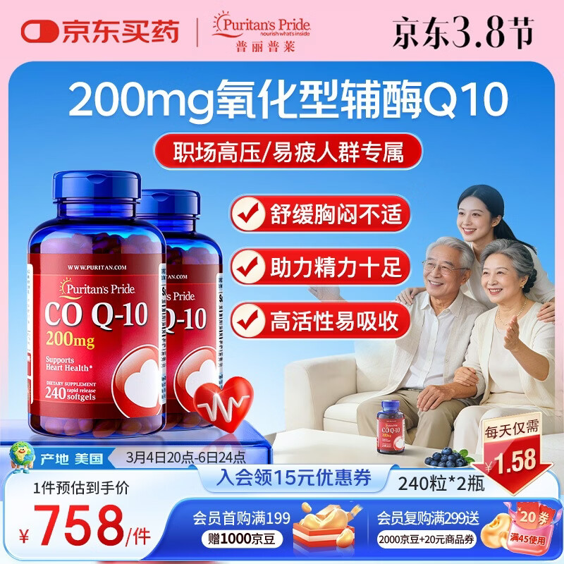 普丽普莱辅酶q10胶囊高含量美国进口心脏coq10官方自营200mg240粒*2瓶