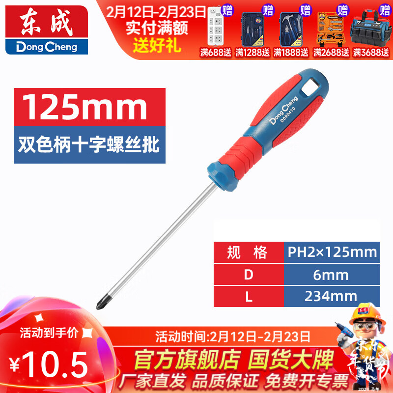 东成 双色塑柄十字/一字螺丝批工业级强磁螺丝批工具改锥小起子大全 PH2×125mm双色塑柄十字螺丝批D090410