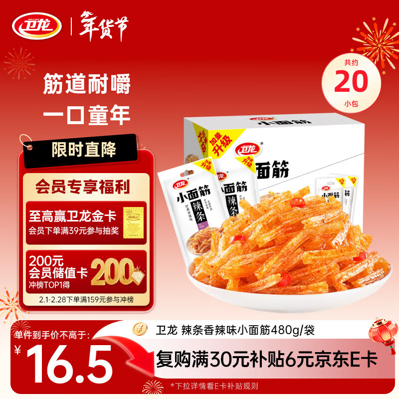 卫龙 辣条 香辣味480g/袋 小面筋 约20包 办公室休闲小零食 怀旧小吃