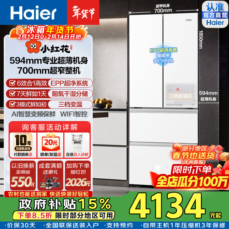 海尔（Haier）25新款小红花412升法式多门冰箱594mm超薄零嵌70超窄EPP超净阻氧干湿分储三档变温一级能效家用 BCD-412WGHFDB5WFU1咨询领政府补贴
