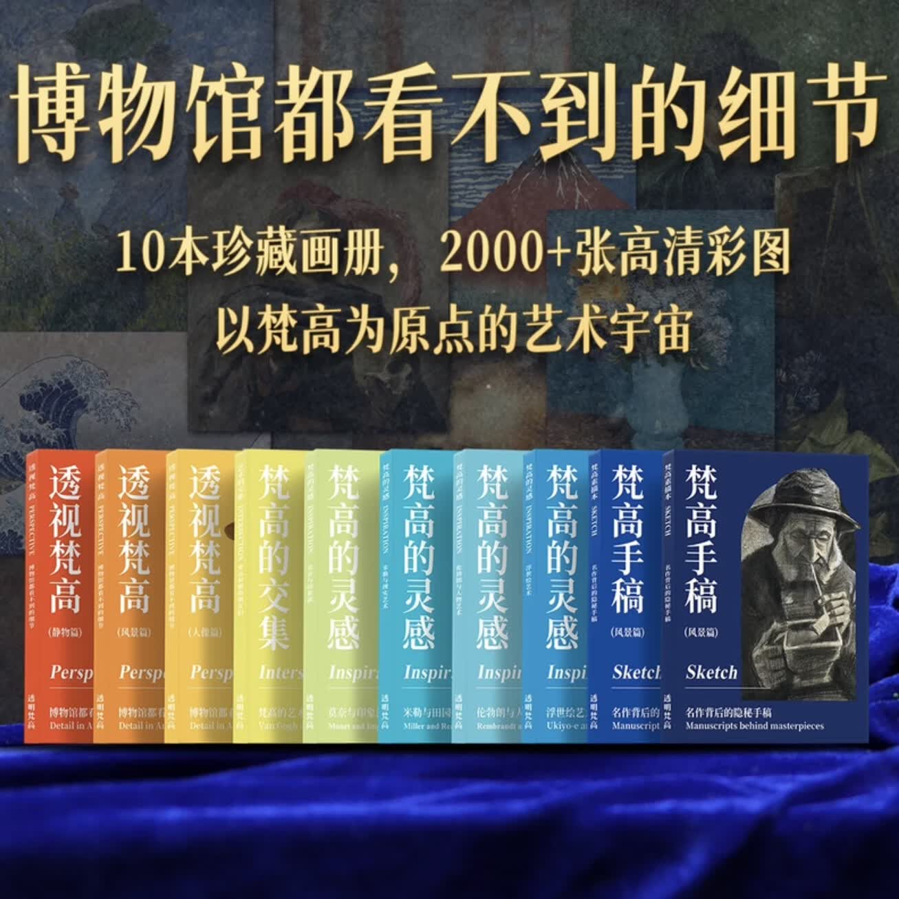 透明梵高 艺术的故事 生日表白礼物 复活梵高 私人艺术藏馆 艺术画传 小透明明著送礼必备精装收藏版 典藏版(包含全部藏品)