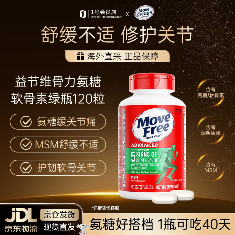 益节Move Free益节氨糖软骨素绿瓶120粒 