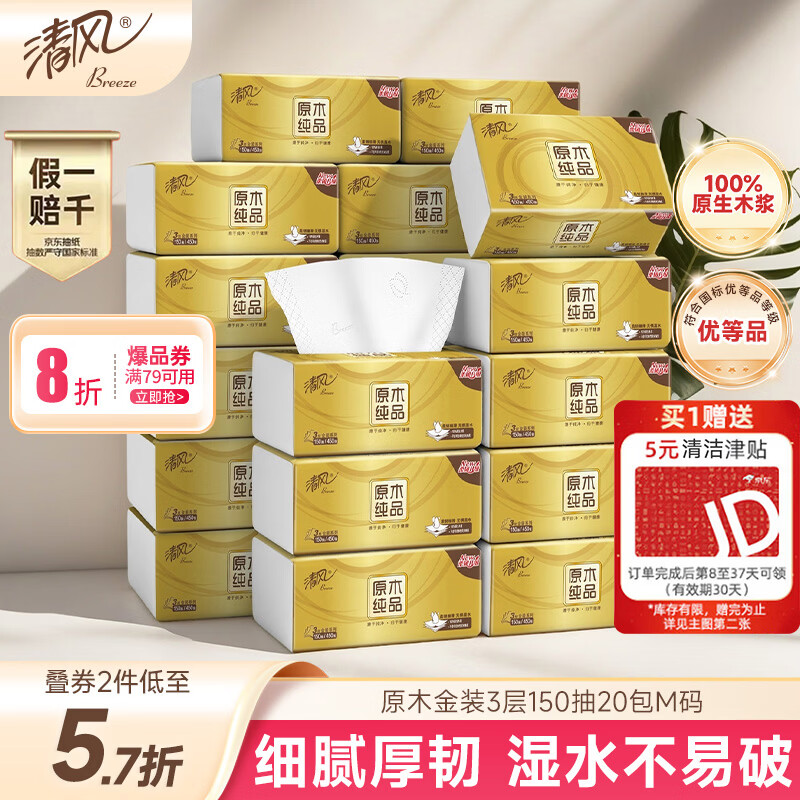 清风（APP）抽纸 金装3层150抽*20包M码 面巾纸 纸巾抽 餐巾纸 整箱装