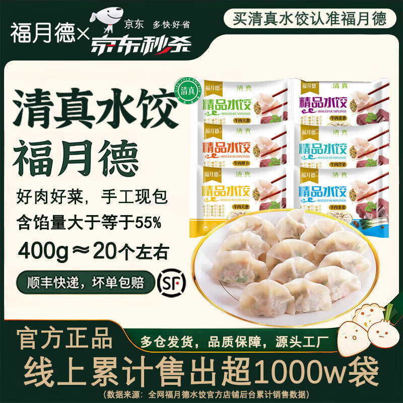 福月德 清真手工牛羊肉水饺速冻早餐速食品饺子【加购6袋到手价59.9元】 羊肉大葱400g*1袋 【59.9元任选6袋】