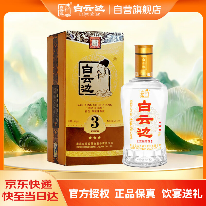 白云边三星陈酿 浓酱兼香型白酒 53度 500ml 单瓶装