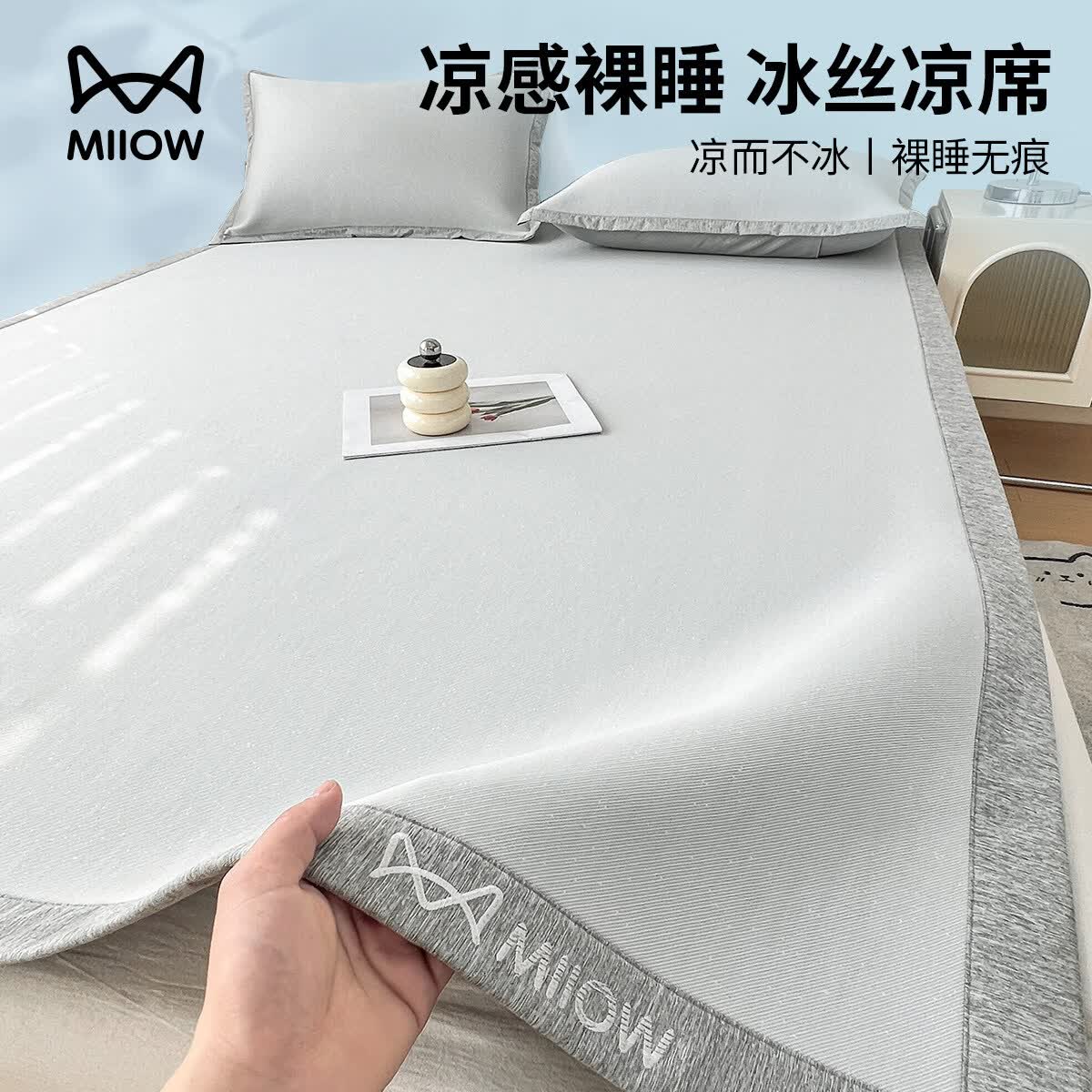 猫人（MiiOW）a类母婴级冰丝凉席1.8x2米冰丝席子夏季可机洗宿舍单人软席夏凉席 【猫人旗舰款】雪花灰-床单款/凉感裸睡 90cmx190cm 凉席+枕套1只