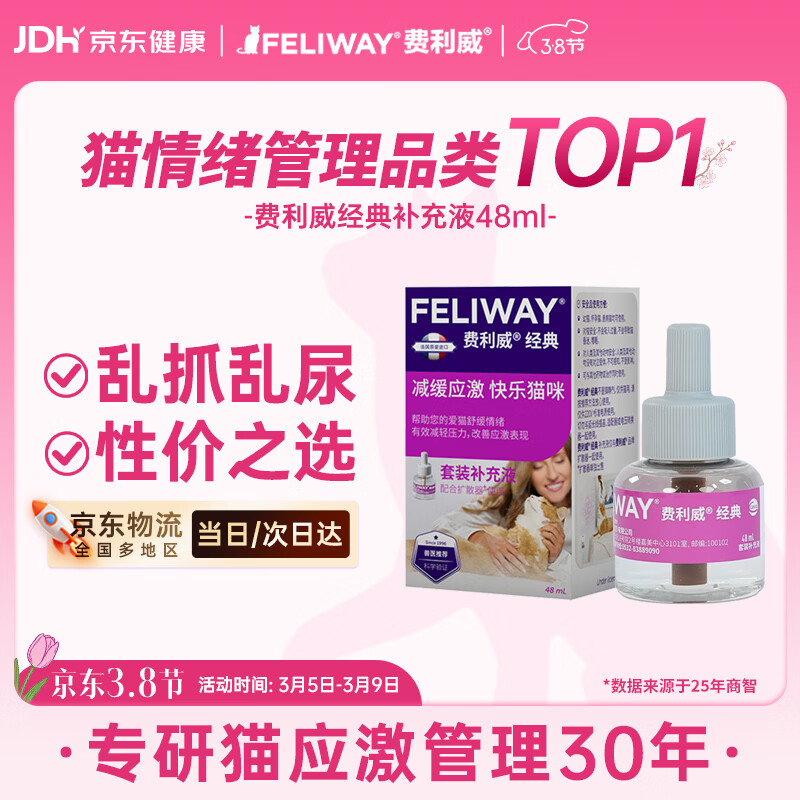 费利威经典 费洛蒙猫咪信息素 情绪应激舒缓 补充液48ml单支装 法国进口