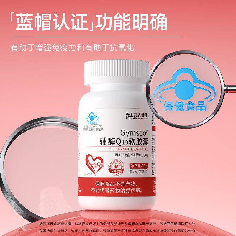 天士力大健康辅酶q10软胶囊增强免疫力抗氧化熬夜加班保护心脏脑血管保健食品 辅酶Q10 60粒*3瓶