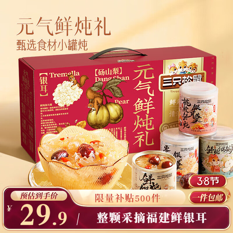 三只松鼠元气鲜炖礼盒1600g/8罐 鲜炖桃胶银耳梨汤水果滋补过年货团购送礼