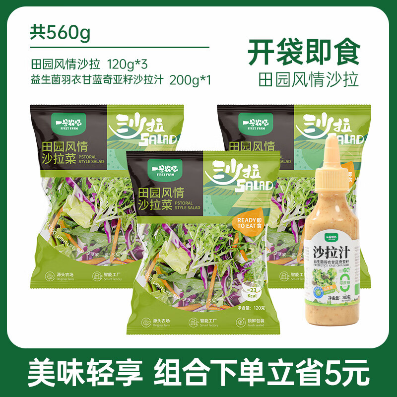 一号农场益生菌羽衣甘蓝奇亚籽沙拉汁轻食酱汁油醋汁牛排调料蔬菜沙拉拌酱 3包田园+益生菌沙拉汁200g 京东折扣/优惠券