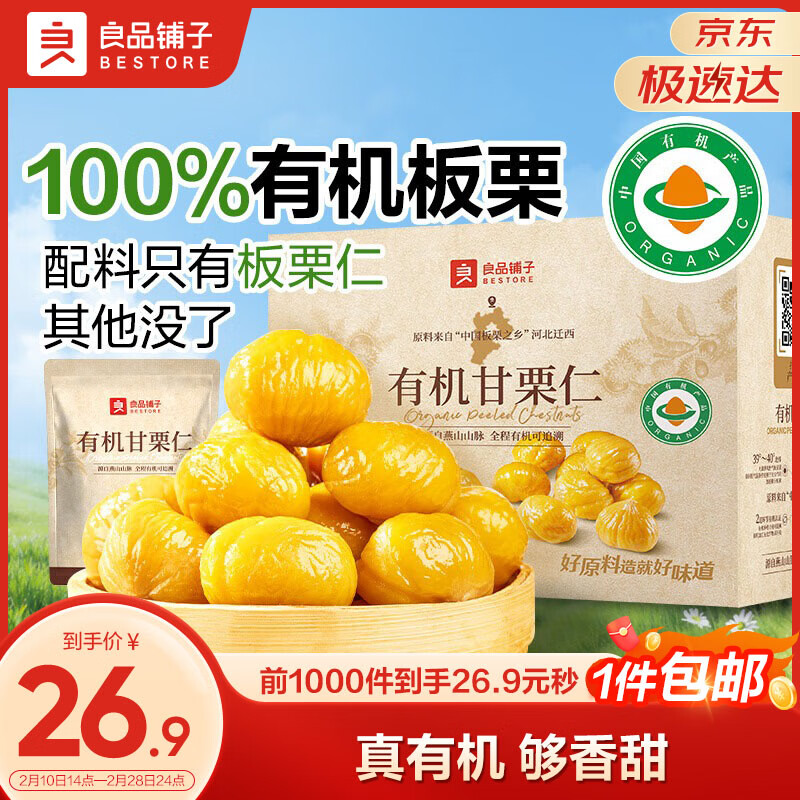 良品铺子有机甘栗仁500g 10袋50g免剥即食板栗仁糯叽整颗栗子坚果长辈送礼