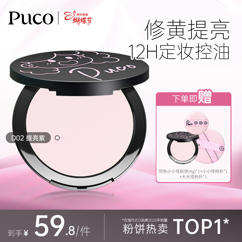 PUCO大小怪粉饼柔焦定妆控油持久防水防汗D02#提亮紫买大送小到手22g