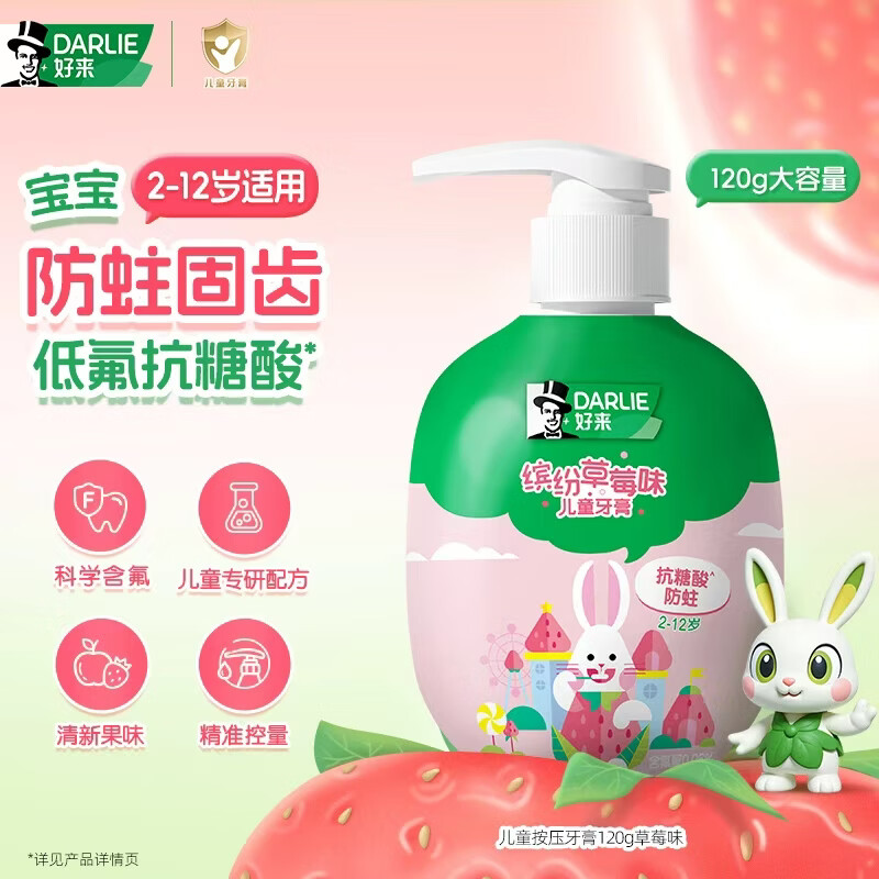 DARLIE好来(原黑人)按压式儿童牙膏2-12岁草莓味120g青少年抗糖酸防蛀
