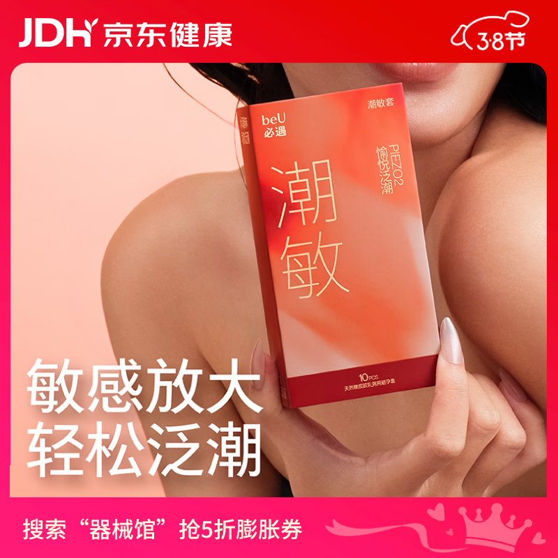 必遇（beU）潮敏套避孕套超薄玻尿酸润滑快感增强高潮套安全套10只