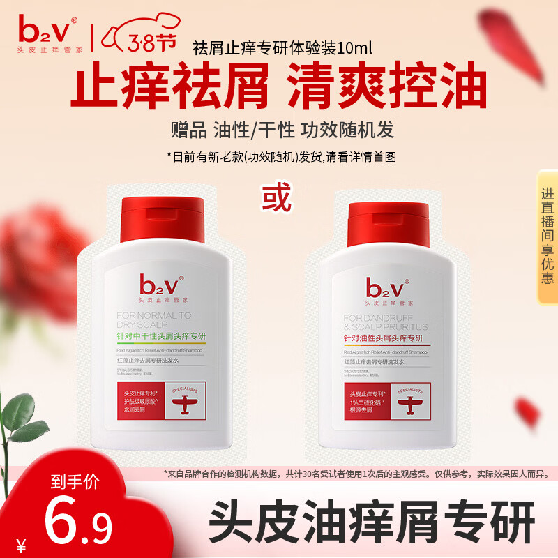 b2v专研小红帽小样10ml止痒去屑洗发膏控油洗发水袋包旅行装