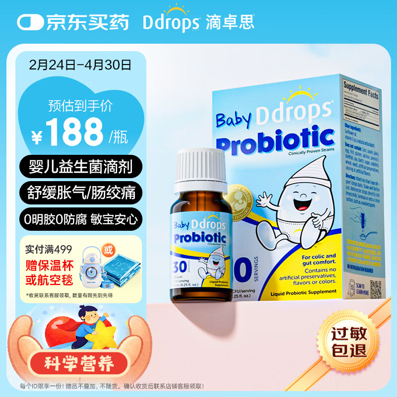 Ddrops滴卓思 儿童益生菌滴剂高活性双菌婴幼儿呵护肠道 7.5ml 21天-1岁