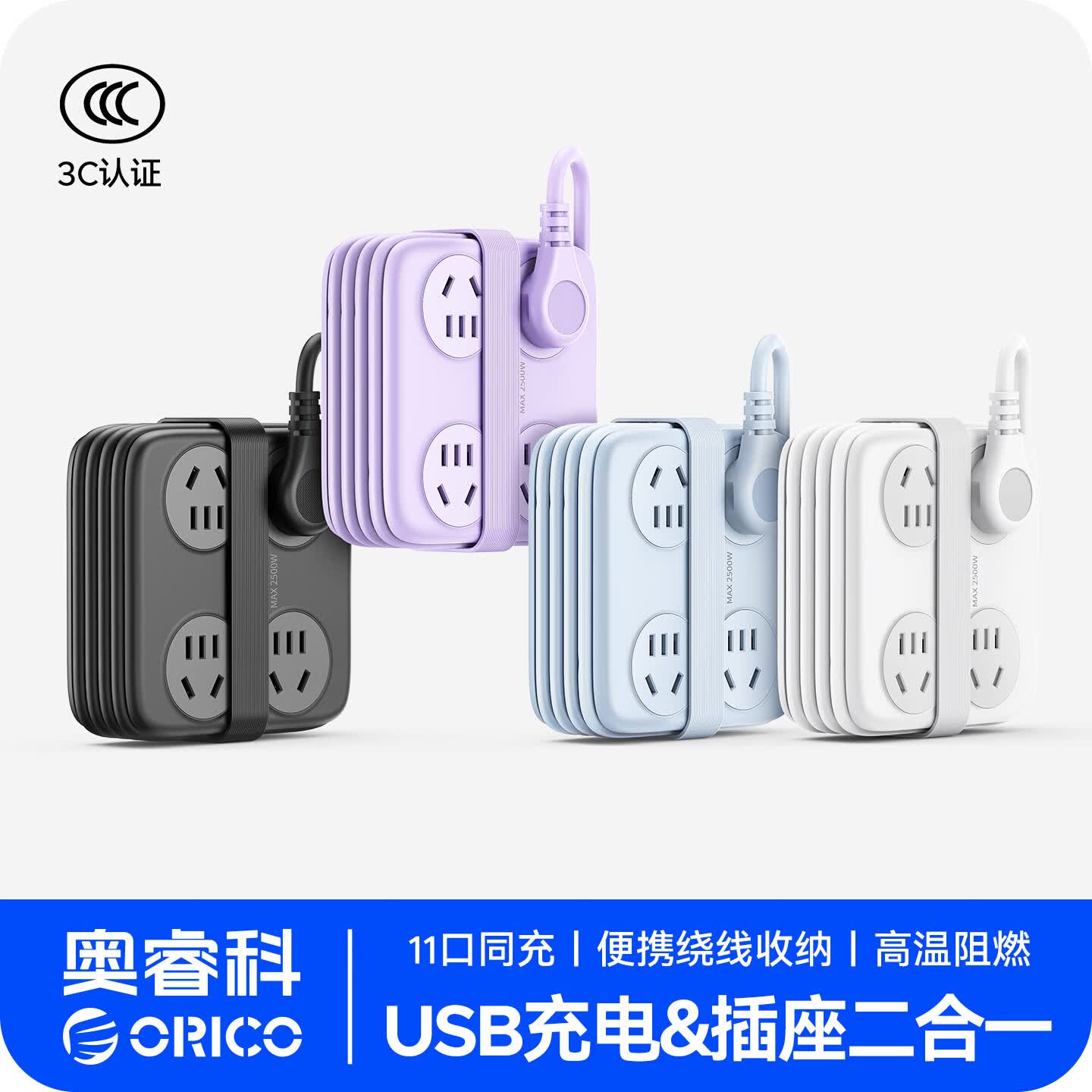 奥睿科(ORICO)插排便携式旅行插座多功能插线板一转多宿舍家用桌面充电站插头扩展器口袋排插AP1 梦幻紫丨8插位2A1C|线长1.58米 绕线可收纳