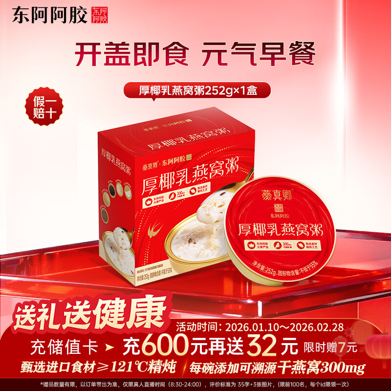 东阿阿胶厚椰乳燕窝粥单盒装252g 营养早餐休闲下午茶 即食滋补品春节送礼