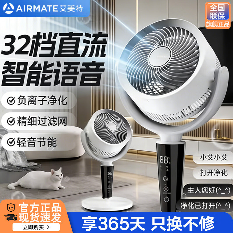 艾美特（AIRMATE）【负离子净化】空气循环扇家用电风扇卧室客厅智能语音轻音节能一级能效直流变频台式立式落地扇 AI智能语音【负离子+香薰盒+32档直流】一级能效