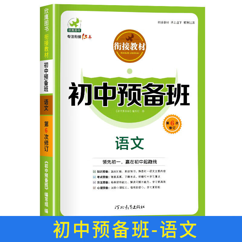小升初暑假衔接教材初中预备班语文数学英语全套3册人教版小学升初中必刷题6升7六年级下册升七年级上册暑假作业练习册初一预习书 初中预备班【语文】单册