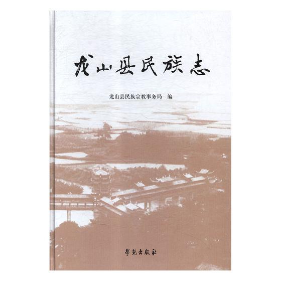 龙山县民族志/书籍分类/历史/民族史