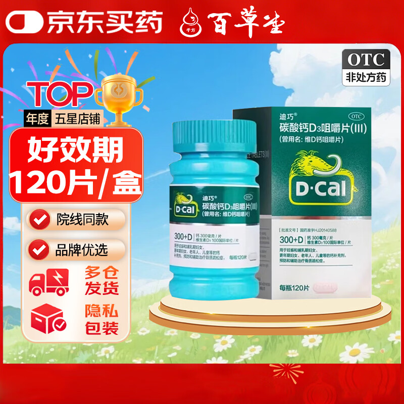 [迪巧]碳酸钙D3咀嚼片(III) 0.75g:100IU*120片 1盒装 好效期