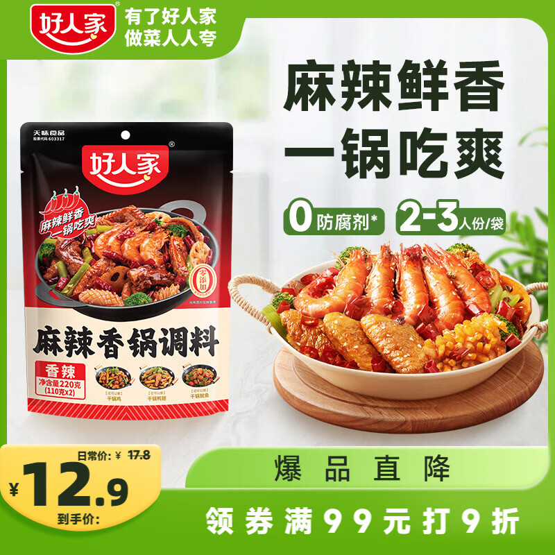 好人家 麻辣香锅香辣调料  干锅一料多用调味品220g 3-4人份