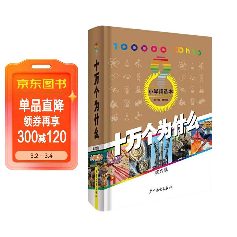 十万个为什么 第六版 小学精选本  6-12岁 少年儿童出版社  经典少儿科普 第六版 小学精选暑假作业 一升二暑假衔接 小升初暑假衔接  十万个为什么四年级下册 寒假暑假推荐必读书 