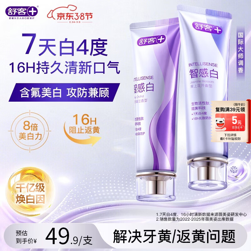 舒客美白智感白牙膏去渍去黄除口臭抑菌含氟防蛀清新口气240g新老随机