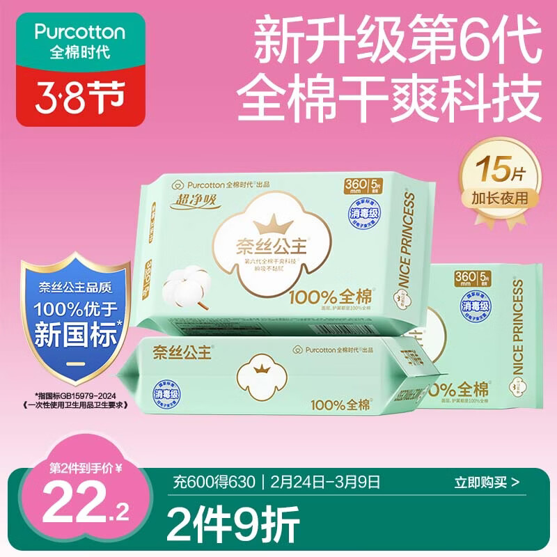 全棉时代奈丝公主消毒级超净吸纯棉姨妈巾夜用卫生巾3包15片（360*15p）