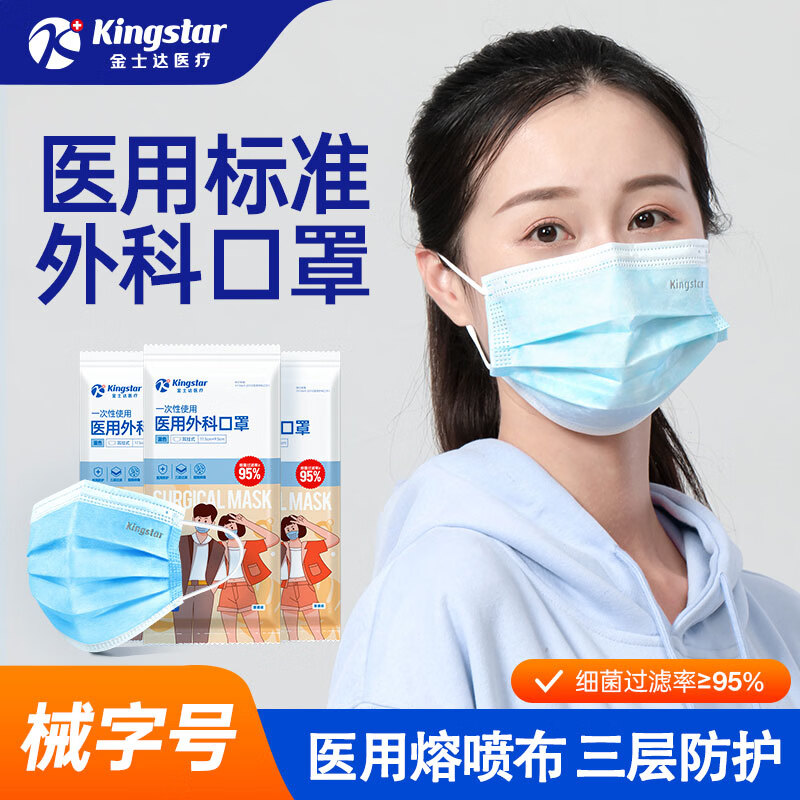 金士达一次性医用外科口罩防尘 3层防护成人防病菌原体舒适 蓝色 【成人外科】10只/袋共100只