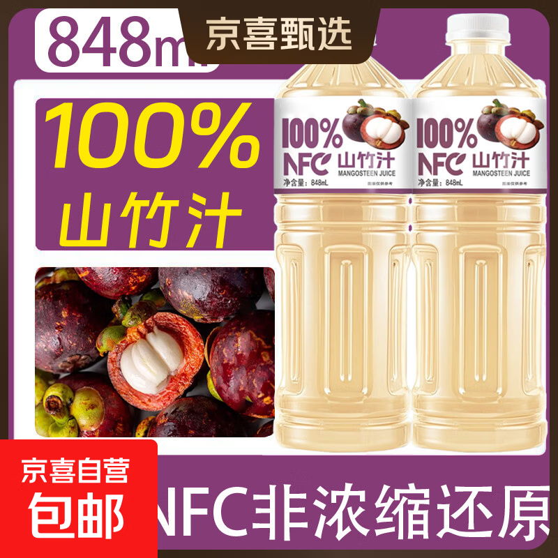 100%NFC山竹汁 果蔬汁饮料 100%山竹汁 848mL*1瓶