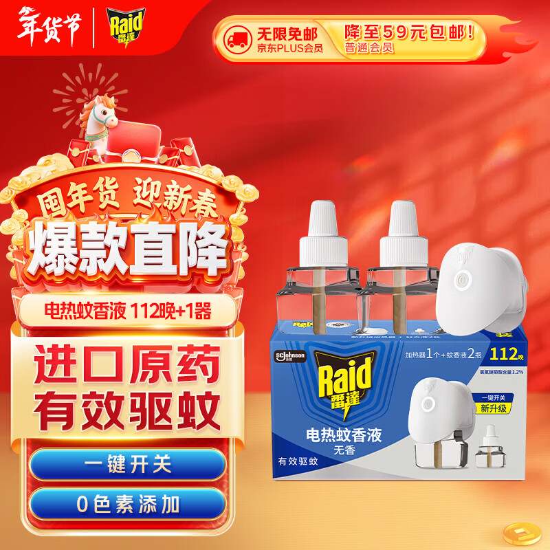 雷达（Raid）基孔肯雅热电蚊香液112晚2瓶装 +1器 无香型 超市同款