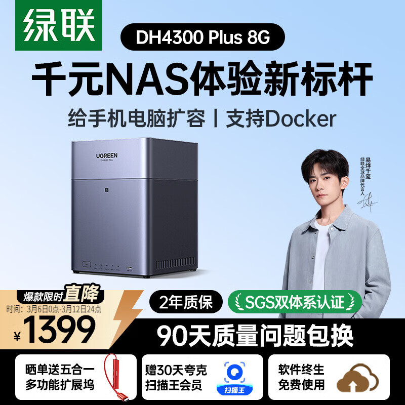 绿联私有云DH4300 Plus 8G四盘位NAS网络存储个人云AI家庭硬盘服务器手机NFC一碰连接相册备份平板扩容