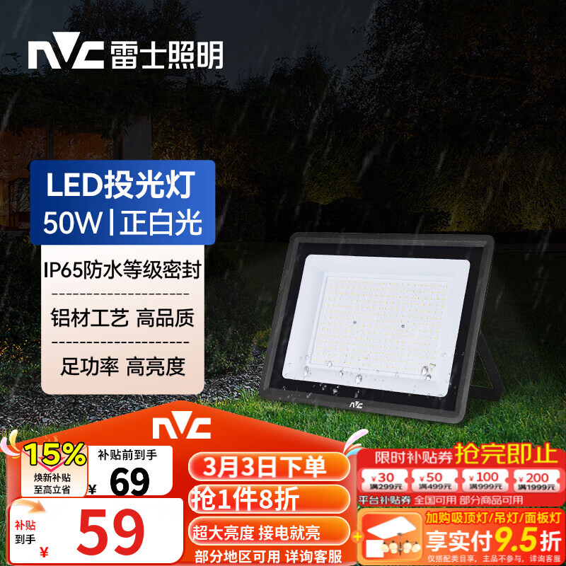 雷士（NVC）LED投光灯泛光灯户外庭院灯工厂照明园林灯露营灯 IP65防水6500K 50W+白光+照约30m²