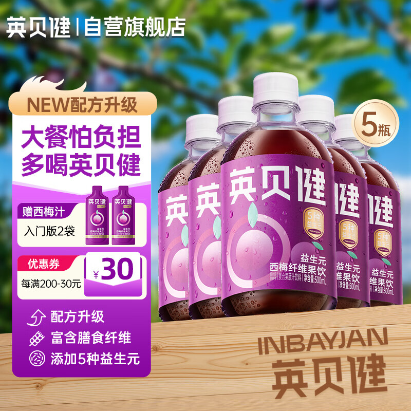 英贝健益生元西梅汁果蔬汁纤维饮料脂肪大餐救星500ml5瓶装