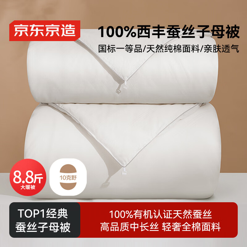 京东京造100%经典蚕丝被 冬季被子被芯蚕丝冬被-子母被2.2x2.4m约8.8斤