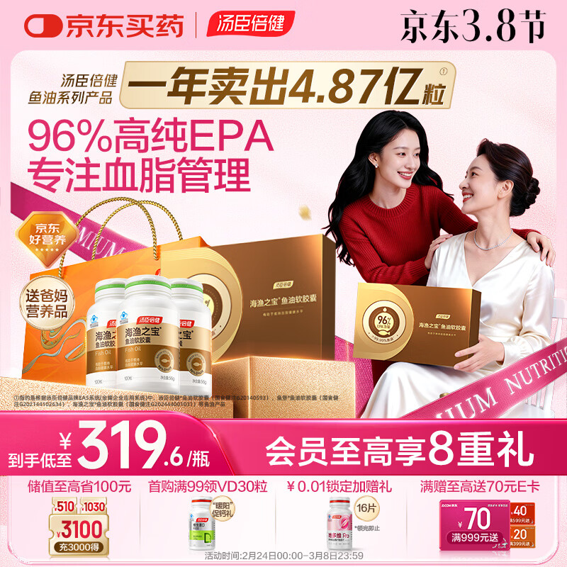 汤臣倍健96%高纯度epa鱼油胶囊*3瓶 深海omega3鱼油辅助降血脂 年货礼盒