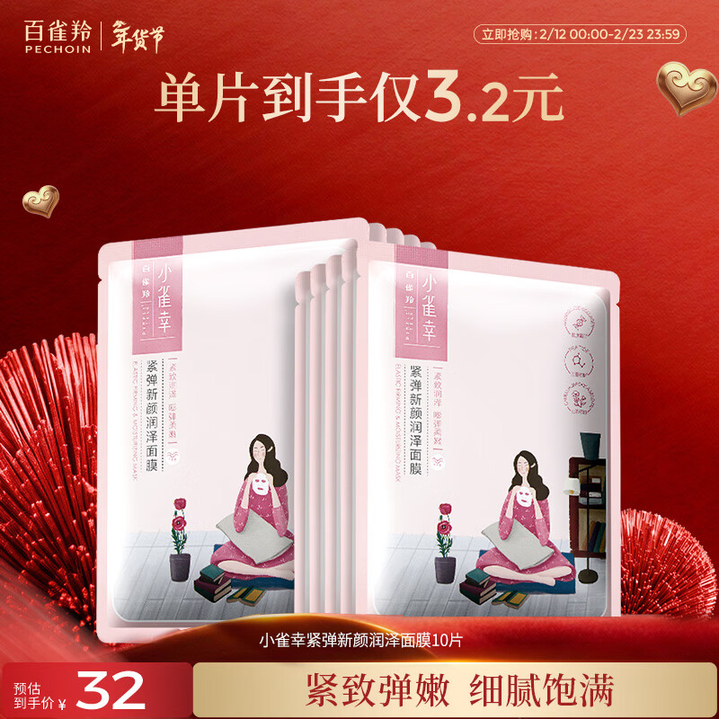百雀羚小雀幸紧弹新颜润泽面膜10片品质国货情人节礼物