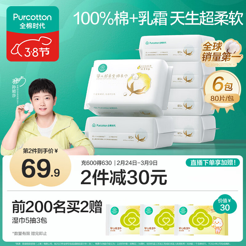 全棉时代【孙颖莎同款】婴儿纯棉棉柔巾超柔乳霜洗脸巾成人可用80抽*6包