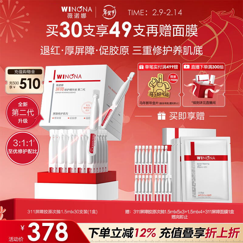 薇诺娜第二代311屏障次抛1.5ml*30补水修护精华液套装护肤品礼物
