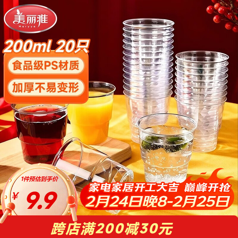 美丽雅一次性杯子航空杯 200ml*20只太空杯 加厚饮料杯塑料水杯茶杯