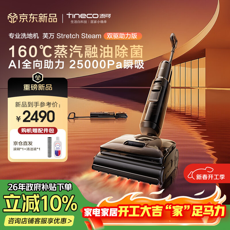 添可芙万StretchSteam双驱助力版【系列热销200万+台】蒸汽洗地机躺平0缠毛吸拖自动清洗扫地机器人